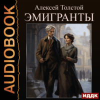 Алексей Толстой. Эмигранты