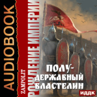 . Рождение империи. Книга 2. Полудержавный властелин