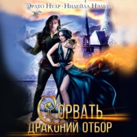 Эрато Нуар. Сорвать драконий отбор
