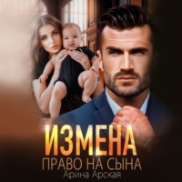 . Измена. Право на сына