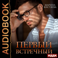 . Первый встречный