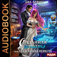 Ева Ардин. Отданная дракону, или Сбежавшая невеста