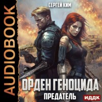 . Предатель