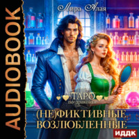 . (Не)фиктивные возлюбленные