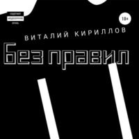 Виталий Александрович Кириллов. Без правил. Сборник рассказов