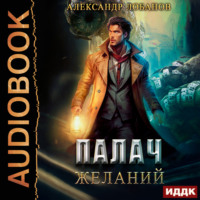 . Палач желаний