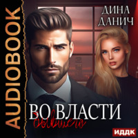 Дина Данич. Во власти бывшего