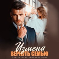 . Измена. Вернуть семью