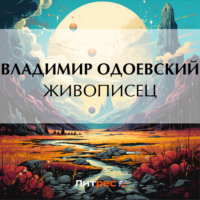 . Живописец