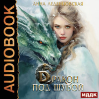 Анна Леденцовская. Дракон под шубой