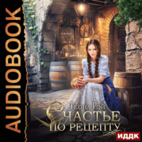 . Счастье по рецепту
