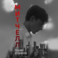 . Митчелл