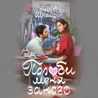 Анна Шнайдер. Полюби меня заново