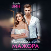 . Фиктивная жена мажора