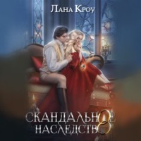 Лана Кроу. Скандальное наследство