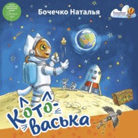 Наталья Бочечко. Котоваська