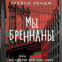 . Мы Бреннаны