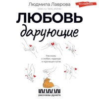 Людмила Лаврова. Любовь дарующие: рассказы о любви, надежде и мурчащих котах