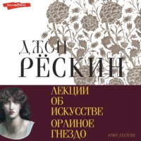 Джон Рёскин. Лекции об искусстве. Орлиное гнездо