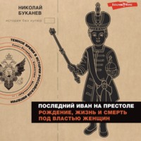 . Последний Иван на престоле. Рождение, жизнь и смерть под властью женщин