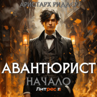 . Авантюрист. Начало