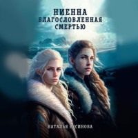 . Ниенна. Благословленная Смертью