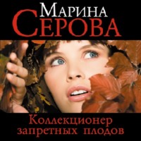 . Коллекционер запретных плодов