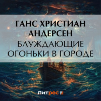 Ганс Христиан Андерсен. Блуждающие огоньки в городе