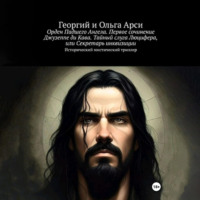 . Орден Падшего Ангела. Первое сочинение Джузеппе ди Кава. Тайный слуга Люцифера, или Секретарь инквизиции