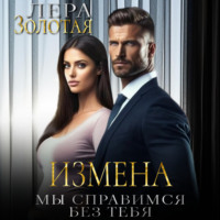 Лера Золотая. Измена. Мы справимся без тебя