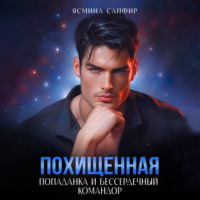Ясмина Сапфир. Похищенная. Попаданка и бессердечный командор