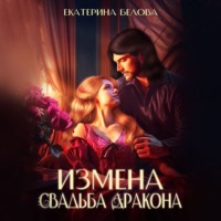 Екатерина Белова. Измена. Свадьба дракона