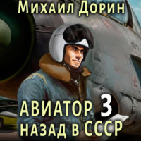 Михаил Дорин. Авиатор: назад в СССР 3
