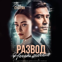 . Развод. Начать сначала