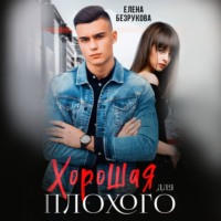 . Хорошая для плохого. Стань моей