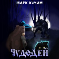 . Чудодей