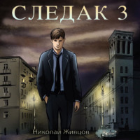 . Следак 3