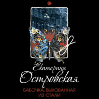 . Бабочка, выкованная из стали