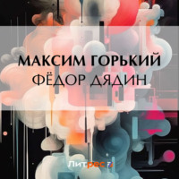 Максим Горький. Фёдор Дядин