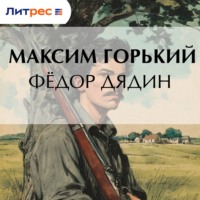 . Фёдор Дядин