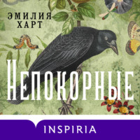 . Непокорные