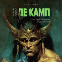 Лайон Спрэг де Камп. Демон, который ошибался