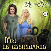 . Мы не специально…