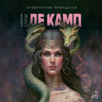 Лайон Спрэг де Камп. Отвергнутая принцесса