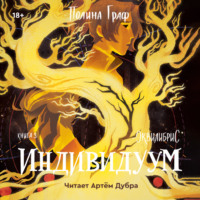 . Индивидуум