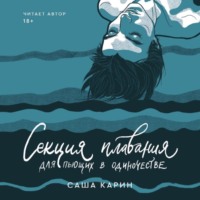 . Секция плавания для пьющих в одиночестве