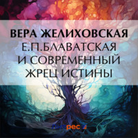 . Е.П.Блаватская и современный жрец истины