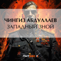 Чингиз Абдуллаев. Западный зной