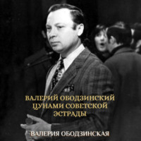 . Валерий Ободзинский. Цунами советской эстрады
