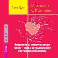 Малькольм Холлик. Исцеление от эмоциональных травм – путь к сотрудничеству, партнерству и гармонии
